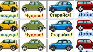 Мотиваційні наліпки для хлопчиків "Машинки"