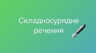 Складносурядне речення