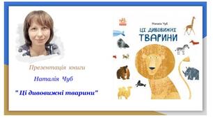 Презентація  книги  Наталії  Чуб  " Ці дивовижні тварини"