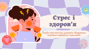 Стрес і здоров’я. Ознаки психологічної рівноваги. Формування позитивної адекватної самооцінки