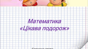 Математика.Середня група. "Цікава подорож"