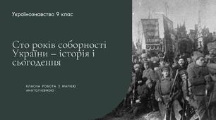 Презентація українознавство 9 клас "Сто років соборності України – історія і сьогодення"