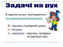 Презентація до уроків математики на тему "Рух".