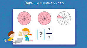Мішані числа. 5 клас (2 урок)