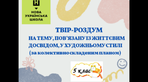 Презентація-конспект "ТВІР-РОЗДУМ  НА ТЕМУ, ПОВ’ЯЗАНУ ІЗ ЖИТТЄВИМ  ДОСВІДОМ, У ХУДОЖНЬОМУ СТИЛІ  (за колективно складеним планом)" 5 клас НУШ