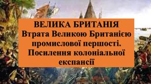 Презентація з теми: "ВЕЛИКА БРИТАНІЯ. Втрата Великою Британією промислової першості. Посилення колоніальної експансії"