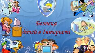 Квест «Безпечний Інтернет»  інформатика 5 клас НУШ