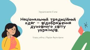 Українознавство 6 клас "Національний традиційний одяг – відображення духовного світу українців."