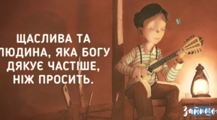 Причини, за які ми повинні бути вдячними кожного дня