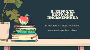 Презентація з зарубіжної літератури 5 клас Біографія Л. Керролла