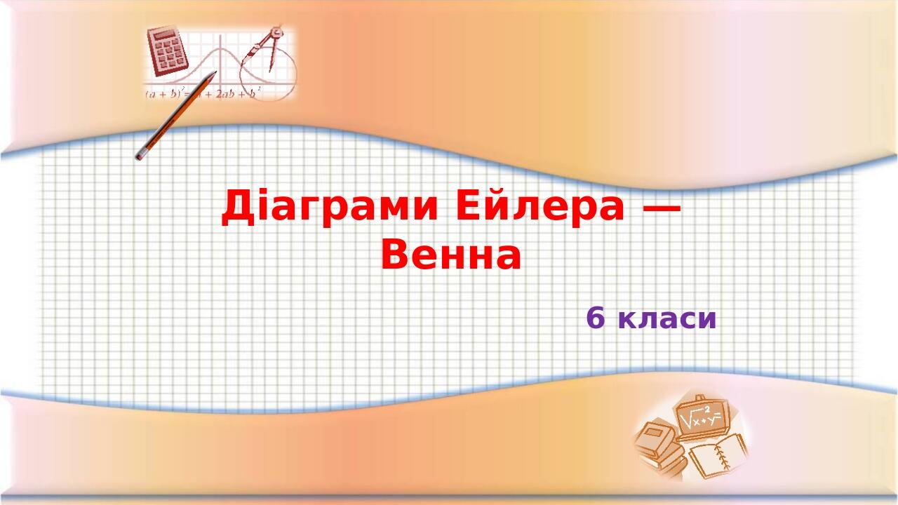 Презентація "Діаграми Ейлера". 6 клас | Презентація. Математика