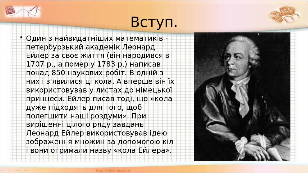 Презентація "Діаграми Ейлера". 6 клас | Презентація. Математика