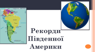 Урок "Рекорди Південної Америки"