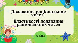 Додавання раціональних чисел. Властивості додавання раціональних чисел 6 клас