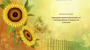 Презентація "Створюю текст розповідь за ілюстраціями й опорними словами"