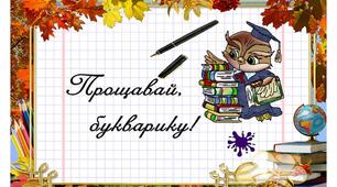 Сценарій "Прощавай, букварику та 1 клас!"