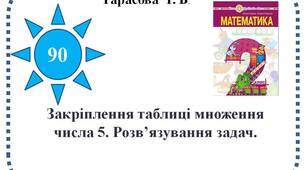 Закріплення таблиці множення  числа 5. Розв’язування задач.