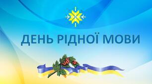 Інтерактивна презентація до Дня рідної мови 1 клас