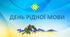 Інтерактивна презентація до Дня рідної мови 1 клас