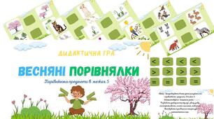 Дидактична гра "Весняні порівнялки"