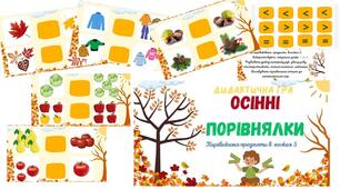 Дидактична гра " Осінні порівнялки"