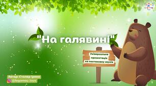 Універсальна презентація на постановку звуків "На галявині"