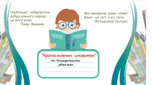 У країні мовних  цікавинок (до Міжнародного дня рідної мови)