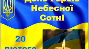 Презентація "20 лютого - День Героїв Небесної Сотні"