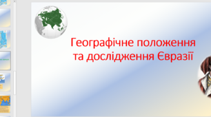 Презентація на тему "Географічне положення та дослідження Євразії".