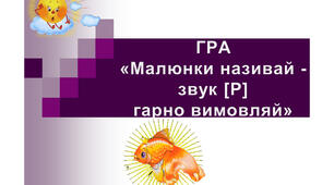 ГРА «Малюнки називай - звук [Р] гарно вимовляй»