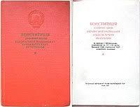 Конституция УССР (1937) — Википедия