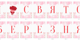 Розтяжка "Зі святом 8 Березня"