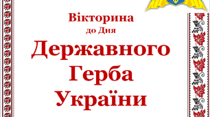 Презентація «Вікторина до Дня Державного Герба України»