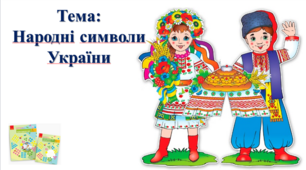 Народні символи України. І. О. Большакова, М. С. Пристінська. 2 клас. ІІ частина