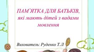 Памятка для батьків,які мають дітей з вадами мовлення.