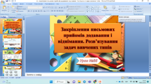 Закріплення письмових прийомів додавання і віднімання. Розв’язування задач вивчених типів