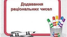 Додавання раціональних чисел