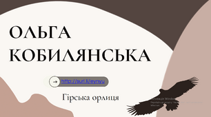 Сучасна та цікава презентація "Ольга Кобилянська"