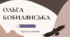 Сучасна та цікава презентація "Ольга Кобилянська"