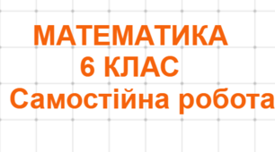 20.02. 6 клас Самостійна робота . Лінійні рівняння