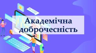Презентація "Академічна доброчесність учнів"