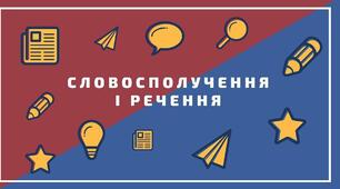 С.р. Словосполучення. Підмет і присудок. 5 клас  Українська мова