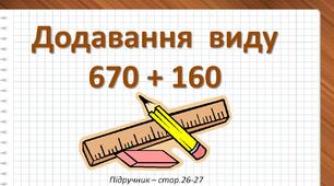 Презентація до уроку математики -  Додавання виду 670+160 (3 клас)