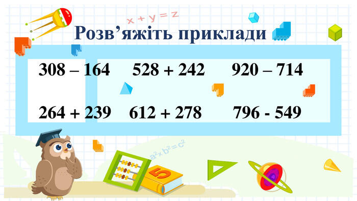 Презентація до уроку математики для учнів з класу на тему "Додавання та  віднімання трицифрових чисел"