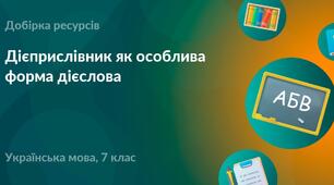 Контрольна робота № 4. Дієприслівник як особлива форма дієслова.