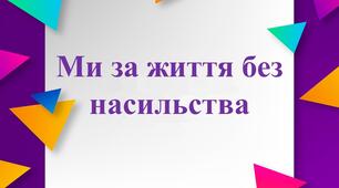 Презентація "Ми за життя без насильства"