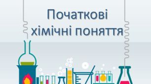 Початкові хімічні поняття
