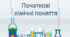 Початкові хімічні поняття