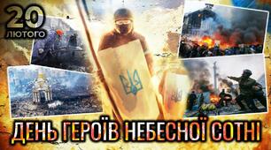 День пам'яті Героїв Небесної Сотні
