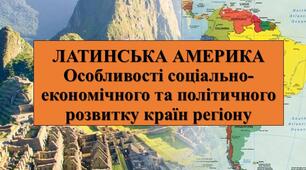 Презентація з теми: "ЛАТИНСЬКА АМЕРИКА. Особливості соціально-економічного та політичного розвитку країн регіону"